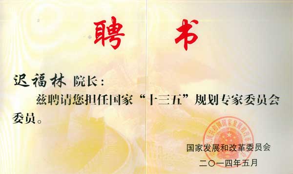 中國經濟體制改革基金會我會副會長遲福林被聘為國家“十三五”規劃專家委員會委員