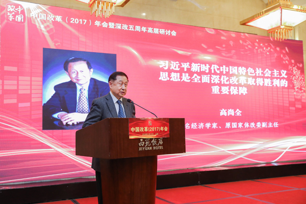 中國經濟體制改革基金會中國改革(2017)年會暨深改五周年高層研討會在北京召開
