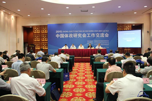 中國經濟體制改革基金會穩增長、促改革、謀發展——2015體改工作交流會